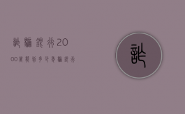 诈骗银行2000万能判多少年（骗银行2000万的电影）