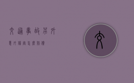 交通事故另外意外伤害怎么赔偿？