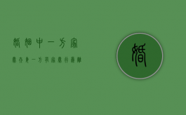 婚姻中一方家暴（夫妻一方有家暴行为离婚）