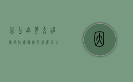 因公出差交通事故赔偿标准是什么？（因公出差受伤是否认定工伤）