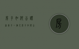 房子如何公证给妻子一个人（房子如何公证给妻子一个人的名字呢）