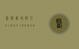 医疗事故致人死亡能判多久？（医疗事故致人死亡一般赔偿多少）