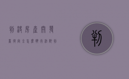 判决房产开发商退定金怎么执行（法院判开发商退款不退怎么办）