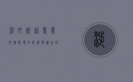 涉外诉讼专业找律师吗？如何选择适合的涉外律师