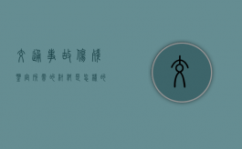 交通事故伤残鉴定所需的材料是怎样的