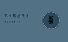 西城附近强拆律师费用知多少？