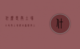 什么是弃土场以及弃土场选址原则？（弃土场的作用）
