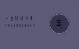 丈夫借钱替妻子还贷 这笔借款属夫妻共同债务吗？（丈夫借款妻子担保法院如何判）