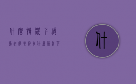 什么情况下视为拒绝要约（在什么情况下拒绝他人）