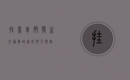 挂靠车辆发生交通事故造成他人损害