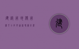 建设用地使用权可以抵押贷款吗为什么（建设用地使用权可以作为抵押物吗）