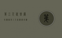 第三人代替履行债务（第三人代为履行 债权人同意）