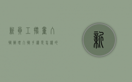 新员工批量入职办理入职手续是怎样的（入职流程审批很久）