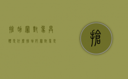 抢劫罪对象具体是什么（抢劫犯罪对象是谁判刑）