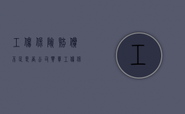 工伤保险赔偿不足是否公司买单（工伤保险赔偿不够怎么办）