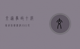 交通事故十级伤残赔偿标准2022是什么（交通伤残二级赔偿标准表）