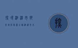 探寻湘潭市执业律师数量之谜，湘潭市共有多少名执业律师？