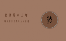 法律规定土地使用权多少年以上（法律规定土地使用权多少年限）