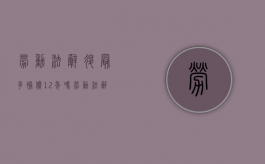 劳动法辞退最多补偿12年吗（劳动法辞退员工补偿标准上限）