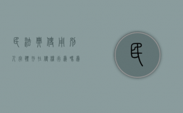 民法典使用别人字体存在侵权行为吗为什么（使用别人的字体算侵权）