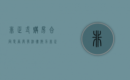 非正式购房合同是否具有法律效力（非正式是什么意思?）