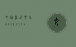 交通事故责任认定不签字怎么办？