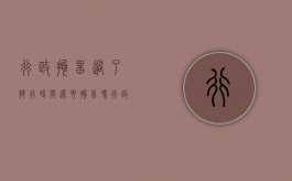 行政拘留过了执行时间还要拘留吗（行政拘留结束后还能翻案吗）