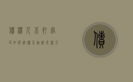 债权人不打官司如何追债（不起诉欠款人起诉担保人）