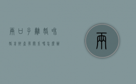 两口子离婚和婚前财产有关系吗怎么办（离婚之前的财产和前夫有关系吗）