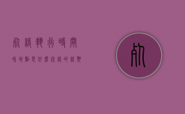 死缓执行时间和地点是什么（死缓的缓期在哪里执行）