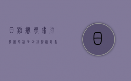 日照离婚律师费用解析，多少钱能请到专业律师？