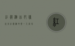 红谷滩凶犯获死刑（红谷滩命案一人当场死亡）