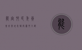 能定村民委员会成员玩忽职守罪（村干部玩忽职守定罪标准是什么）