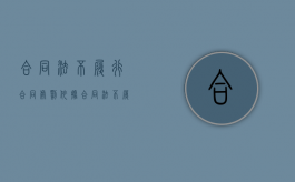 合同法不履行合同处罚依据（合同法不履行合同处罚多少）