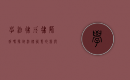 学法律成律师，好吗？探讨法律职业的利与弊