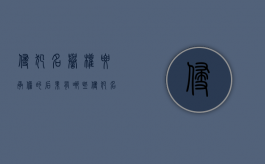 侵犯名誉权要承担的后果有哪些（侵犯名誉权要承担的后果是什么）