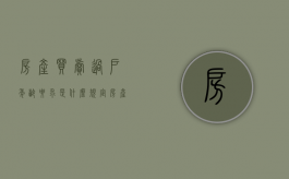 房产买卖过户年龄要求是什么规定（房产过户的年龄要求）