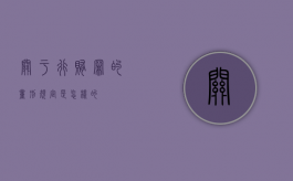 关于行贿罪的量刑规定是怎样的