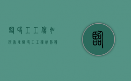 临时工工伤如何处理（临时工工伤谁赔偿）
