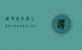遗嘱继承权公证书收费（遗嘱继承公证收费标准）