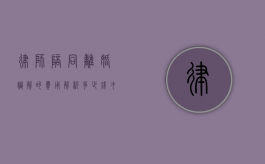 律师陪同离婚调解的费用解析，多少钱才能获得专业法律支持？
