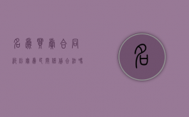 名为买卖合同纠纷实为民间借贷合法吗？（民间借贷与合同纠纷的区别）