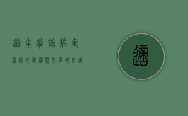 适用过错推定原则的侵权类型有哪些（适用过错推定原则的侵权行为）
