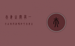 夫妻之间有一方出轨犯法吗知乎（夫妻之间有一方出轨犯法吗怎么处理）