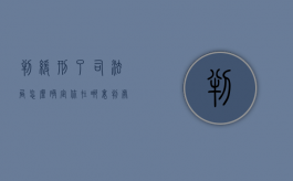 判缓刑了司法局怎么确定你在哪里（判处缓刑要到当地司法局做什么）