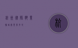 杭州律师执业补助，究竟有多少？