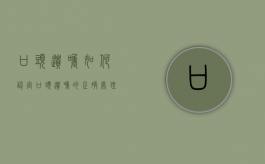 口头遗嘱如何认定（口头遗嘱的正确处理方式）
