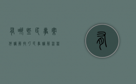 有哪些民事案件调解技巧（民事调解流程及时间）
