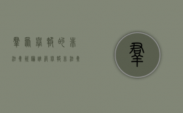 群众举报的非法集资归谁管（举报非法集资有奖吗）