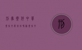 刑事案件中单凭指纹能判刑吗？（仅凭指纹可以定罪吗判几年）